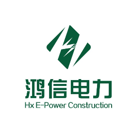 鸿信电力集团