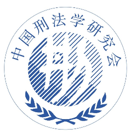 中国刑法学研究会