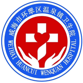 威海市环翠区温泉镇卫生院