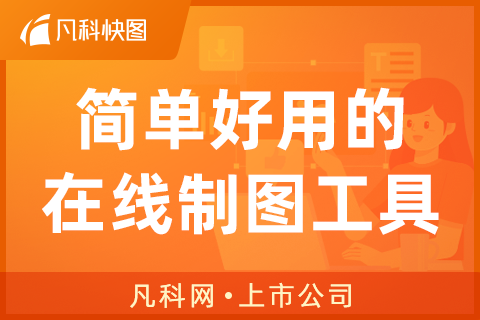 测试 | 凡科快图