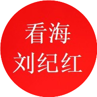 看海刘纪红