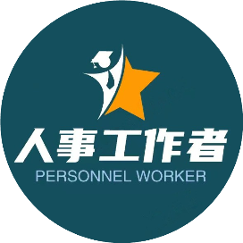 人事工作者
