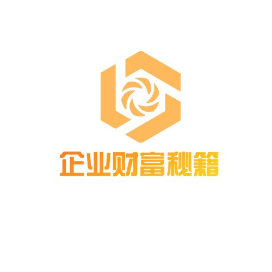 企业财富秘籍