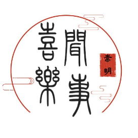 嵩明 喜闻乐事