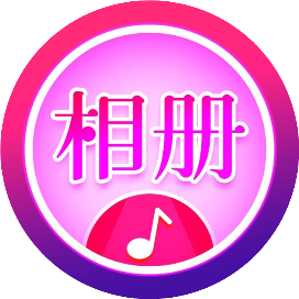吉祥相册集