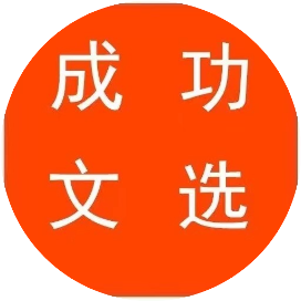 成功文选
