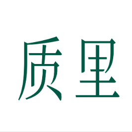 质里标识