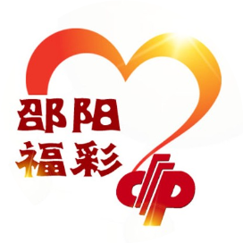 邵阳福彩