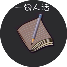一句人话