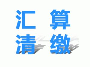 科研单位如何利用研究开发费加计扣除的研究