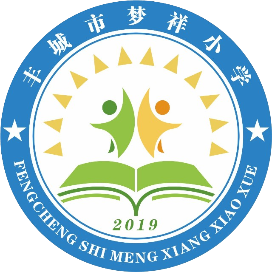 丰城市梦祥小学