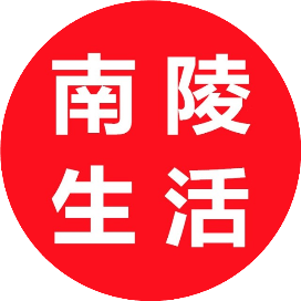 南陵本地通