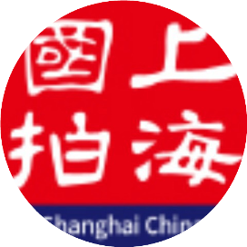 上海国拍