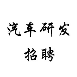 汽车研发招聘