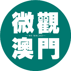 微觀澳門