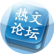 热文论坛
