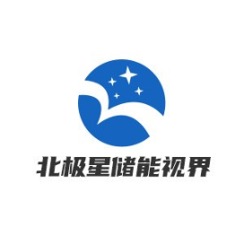 北极星储能视界