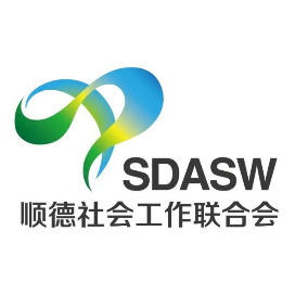 顺德社会工作联合会