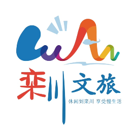 栾川文旅