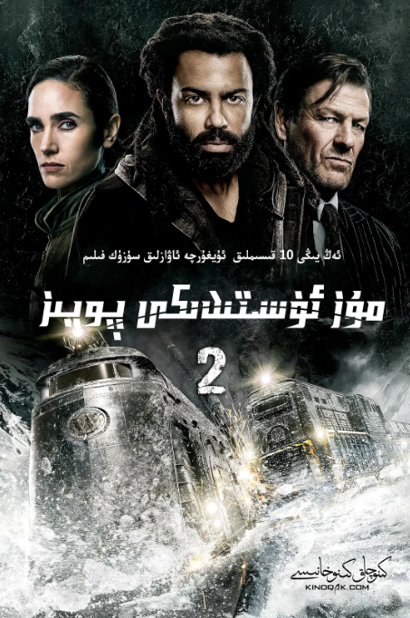 مۇز ئۈستىدىكى پويىز 2-بۆلۈم