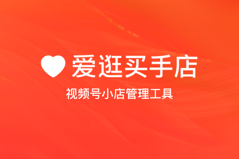 爱逛视频号助手
