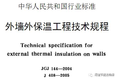 重磅：后144时代，又有两份外保温技术规程公布，能改变多少格局？