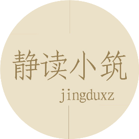 静读小筑