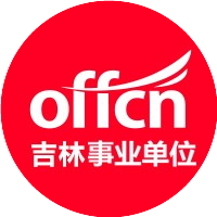 吉林中公事业单位考试信息