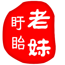 盱眙老妹
