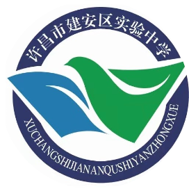 许昌市建安区实验中学
