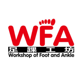 足踝工坊