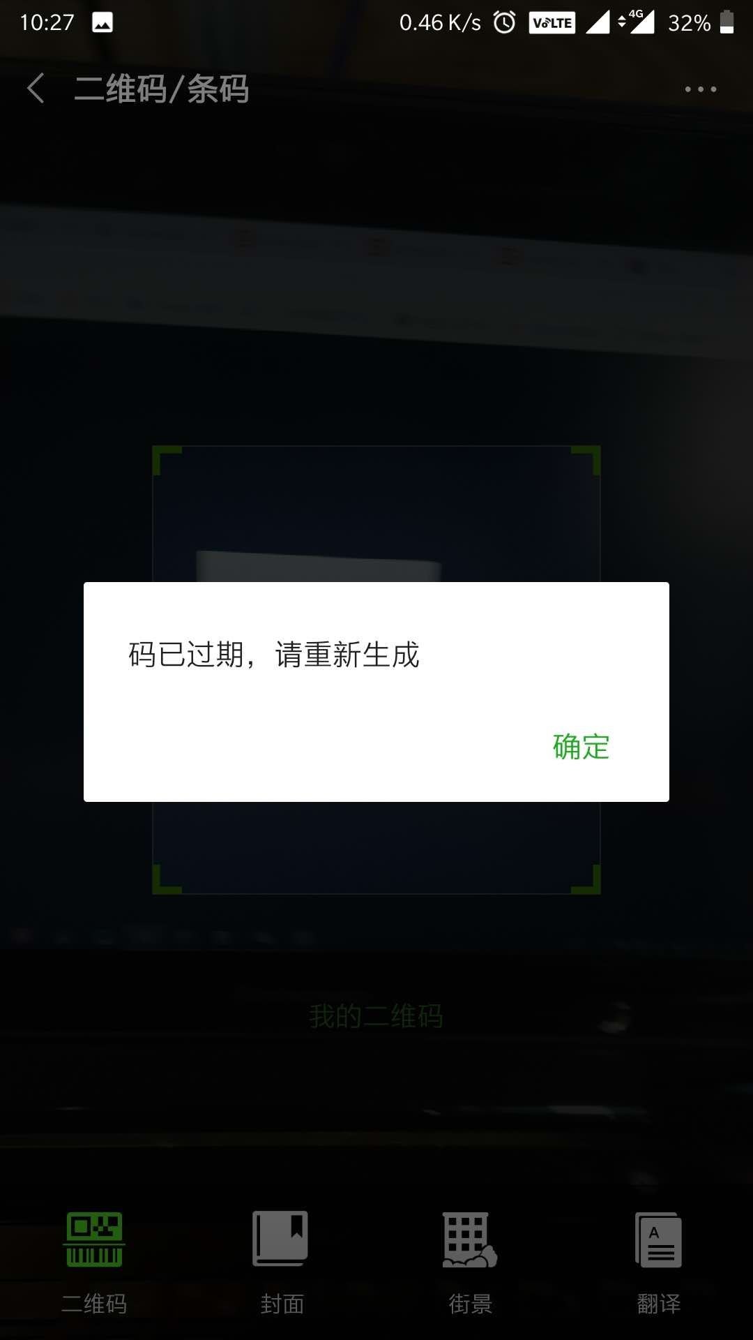 微信扫码支付页面输出二维码扫码时提示码已过期请重新生成
