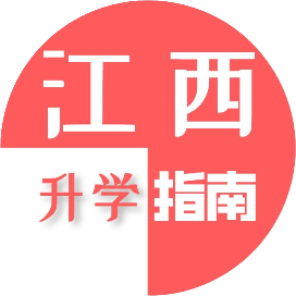 江西升学指南