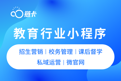 链卡-教育行业小程序