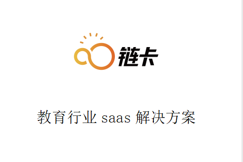 链卡 教育行业saas解决方案