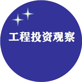 工程投资观察