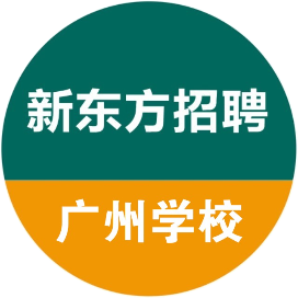 广州新东方招聘情报局