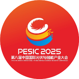 2025国际光伏与储能产业大会