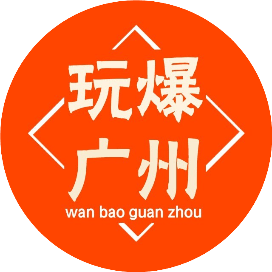 玩爆广州