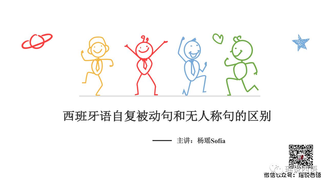 视频-西班牙语自复被动句和无人称句的区别（史上最简单粗暴最有逻辑）