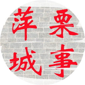 萍栗城事网