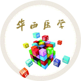 华西医学