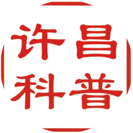 许昌科普