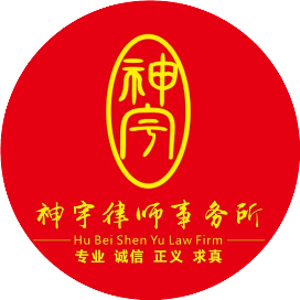 湖北神宇律师事务所