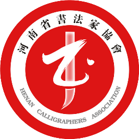 河南省书法家协会