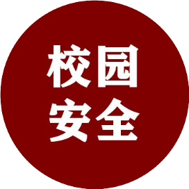 校园安全365