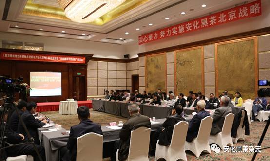 安化黑茶借“两会”东风在京隆重举行科技成果与北京战略座谈会