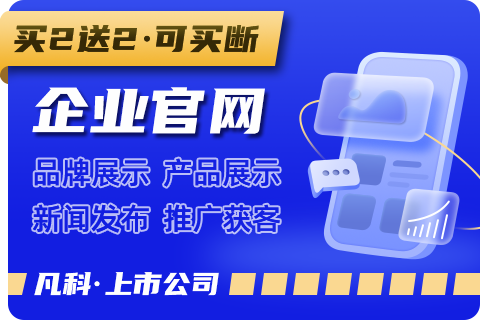 凡科·企业官网小程序