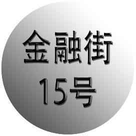 金融街15号