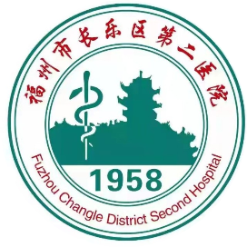福州市长乐区第二医院
